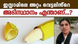 ഇസ്ലാമിലെ അറ്റം വെട്ടലിൻ്റെ അടിസ്ഥാനം ഇതാണ്-