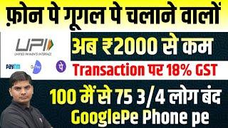 Phone pe google pe चलाने वालो को बड़ा झटका 2हजार से कम पर 18% GST phone pe google pe new update 2024