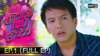 สาวน้อยร้อยล้านวิว  EP.1 FULL EP  28 ก.ย.63  one31