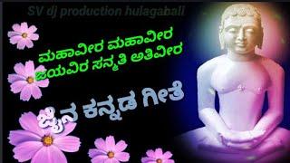 ಮಹಾವೀರ ಮಹಾವೀರ ಜೈನ ಕನ್ನಡ ಗೀತೆ mahaveer mahaveer jain kannada song