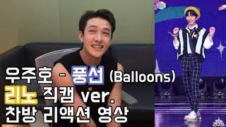 스트레이키즈 방찬 우주호 – 풍선 Balloons 리노 직캠 찬방 리액션 영상