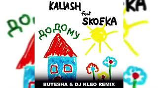 Kalush Skofka - Додому Butesha & Dj Kleo Remix