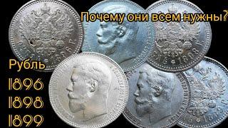 Яркие рубли 1896 1898 и 1899 года. Важность дневного освещения. Кто продает качественную монету?