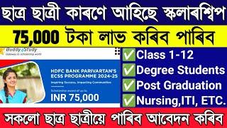 BIG Scholarship  ₹75000 for All Students  HDFC Bank Scholarship  buddy4 study hdfc scholarship