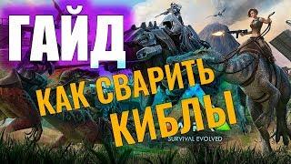 КАК СВАРИТЬ КИБЛ? #ГАЙД ДЛЯ НОВИЧКОВ Ark Survival Evolved #8