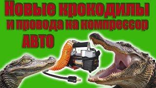 Ремонт автомобильного компрессора. Замена силовых проводов и зажимов крокодилов