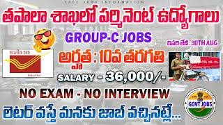 తపాలా శాఖ లో పరీక్ష లేకుండా పర్మినెంట్ జాబ్స్  Postal Jobs 2024  Latest Jobs telugu 2024 freejobs