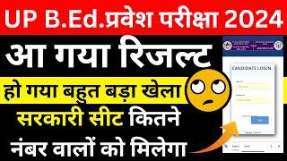 up bed result out 2024  सरकारी सीट कितने नंबर वालों को मिलेगा  up bed result kaise check kre bsa