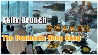 Felix ～ Sunday Brunch  The Peninsula Hong Kong香港半島酒店