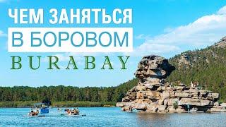 Боровое 2023. Казахстан Отдых Бурабай 2023. Экскурсия. Это что-то новое