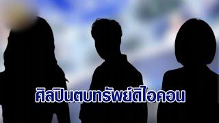 ที่แรก ‘กรรชัย’ เปิดคลิปลับ ‘ดาราดัง’ รวมหัวนักร้องสาวตบทรัพย์ อ้างชื่อเรียก 20 ล้าน ออกโหนกระแส