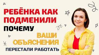 Ребенка как подменили почему ваши объяснения перестали работать?