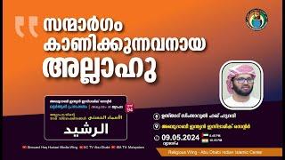 LIVE അസ്മാഉൽ ഹുസ്ന  الرشيد  സന്മാർഗം കാണിക്കുന്നവനായ അല്ലാഹു  ഉസ്താദ് സിംസാറുൽ ഹഖ് ഹുദവി