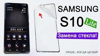 Samsung S10 Lite замена СТЕКЛА Разбор и оставляем мягкую матрицу MFIX