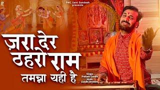 ज़रा देर ठहरो राम तमन्ना यही है  Zara Der Thahro Ram  प्रकाश गाँधी PMC संत संदेश New Bhajan 2023