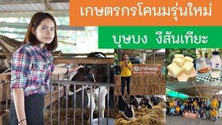 เกษตรกรโคนมรุ่นใหม่ Young dairy farmers  บุษบง งีสันเทียะ  อำเภอศรีเทพ จังหวัดเพชรบูรณ์