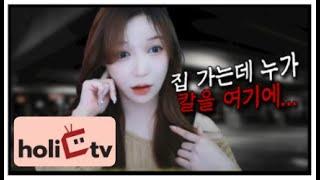 팝콘TV연동 홀릭티비비제이 은설화 살면서 겪은 최악의 썰들 푼다