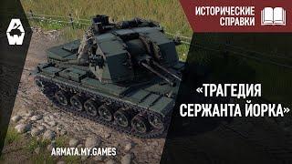 Armored Warfare. Историческая справка «Трагедия Сержанта Йорка»