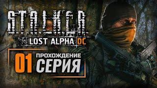 СТАРАЯ ИСТОРИЯ ПО-НОВОМУ — S.T.A.L.K.E.R. Lost Alpha DC Enhanced  ПРОХОЖДЕНИЕ #1