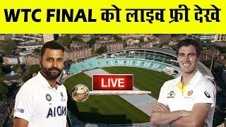 How To Watch WTC Final Live ? Free In Mobile  Ind Vs Aus WTC Final 2023 Live Streaming Online