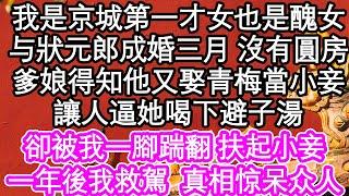 我是京城第一才女也是醜女，和當今狀元郎成婚三月 沒有圓房，爹娘得知他又娶了青梅當小妾，讓人逼她喝下避子湯，卻被我一腳踹翻 扶起小妾，一年後我救駕有功真相浮出水面 #為人處世#生活經驗#情感故事