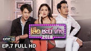 เสือ ชะนี เก้ง 2018   EP.7 จัดไป... FULL HD  15 ก.พ. 61  one31