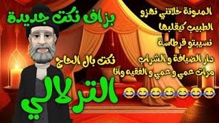 نكت با الحاج الترلالي 9 - المدونة خلاتني نهزو