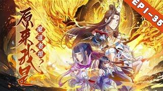 【新番上綫】《原来我是魔道老祖？》EP1-35   一位与云天同名同姓的穿越者，自带系统魂穿入体，开启惩奸除恶，宣扬正道的艰难历程。云天凭借完成系统任务获得积分，利用积分兑换寿元#热血 #穿越 #修仙