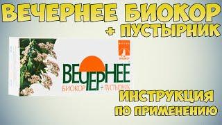 Вечернее Биокор + пустырник инструкция по применению Чем улучшить сон снять нервное возбуждение