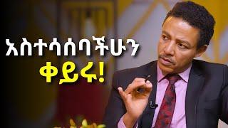 በጊዜ መረዳት ያለባችሁ ወሳኝ የህይወት ሚስጥር  Dr Wodajeneh Meharene  ዶር ወዳጄነህ መሃረነ  Dawit dreams  Laba