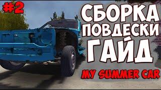 КАК СОБРАТЬ ПОДВЕСКУ MY SUMMER CAR ГАЙД . ПОДВЕСКА МАЙ САММЕР КАР . ПРОХОЖДЕНИЕ СЮЖЕТА С НУЛЯ #2