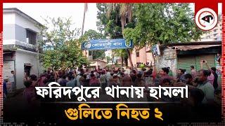 ফরিদপুরে থানায় হামলা গুলিতে নিহত ২  Faridpur  Kalbela