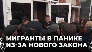 Толпа мигрантов у здания Новый закон заставляет стоять в очереди до утра