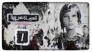 الحياة غريبة Life is strange - قبل العاصفة  “إدراك #1