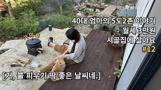 40대 엄마의 5도2촌〈거 불 피우기 딱 좋은 날씨네.〉EP.12