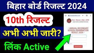 Bihar board 10th result jari। matric result 2024।10th result download link Active