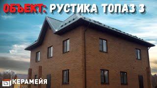 КИРПИЧ КЕРАМЕЙЯ РУСТИКА ТОПАЗ 3.