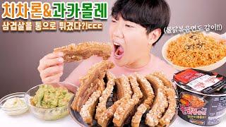 치차론 & 과카몰리 리얼사운드 먹방  삼겹살 튀김 불닭볶음면  Chicharon Guacamole Challenge ASMR MUKBANG