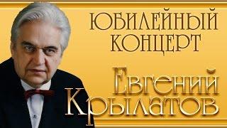 Евгений Крылатов - Юбилейный концерт Три белых коня