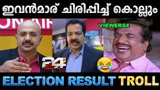 ലൈവ് കമെന്ററിയുമായി 24 ന്യൂസ് ‌ Troll Video  24 News Election Result  Ubaid Ibrahim