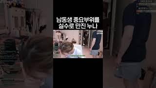 남동생 중요부위를 실수로 만진 누나 #shorts