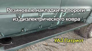 Резиновые накладки на пороги из диэлектрического ковра на примере УАЗ Патриот