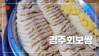 대구맛집노마에의 아지트..하려다 안타깝게.. 보쌈집에 회?니가 왜 거기서 나와 경주회보쌈Wraps with Pork&Sashimi Mukbang