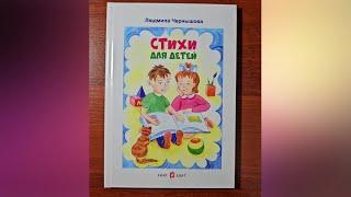 Книга Стихи для детей 2023 год. Автор Людмила Чернышова.