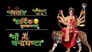 नवरात्रि के तीसरे दिन की माँ चन्द्रघण्टा  Navratri 3rd Day Status  माँ दुर्गा स्टेटस  Navratri