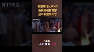 酱爆：别人眼里的废才，星爷眼中的天才！