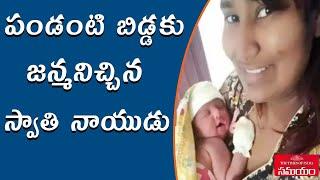 Telugu Actress Swathi Naidu Blessed With a Babyతల్లయిన స్వాతి నాయుడు..ఏ బిడ్డంటే? Samayam Telugu