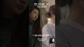 Ms.OOJA「40」Official Music Video  #Shorts #MsOOJA #40 #musicvideo