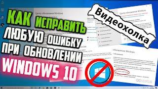 Как исправить ЛЮБУЮ ошибку Центра обновления Windows 10