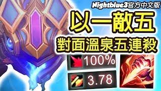 「Nightblue3中文」300塊美元的造型！寇格魔打野做壞了啦 在對面溫泉一打五 五連殺！中文字幕